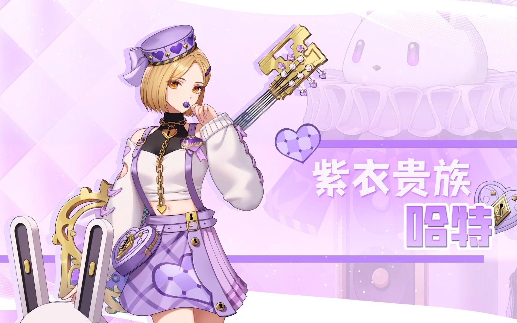 [永恒轮回] 新皮肤 「紫衣贵族 哈特」