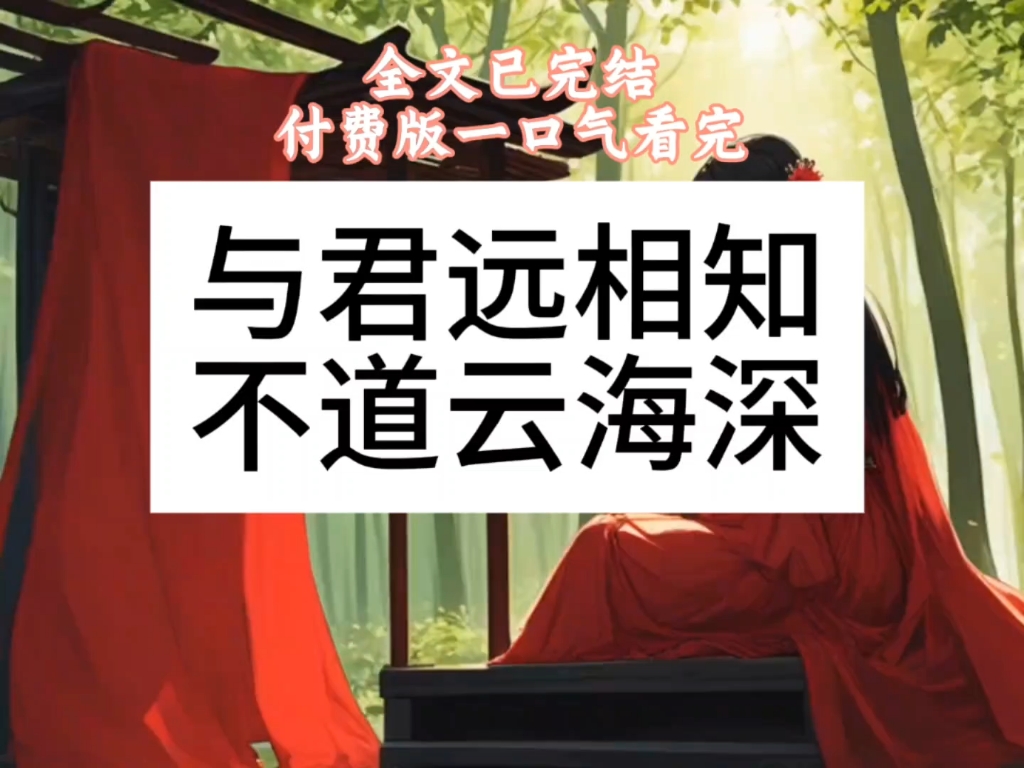 与君远相知不道云海深顾云峥沈凝程馥锦谢淮硕完整版完结篇完结版配享太庙#二次元 #情感 #古代 #虐心 #结局亮了哔哩哔哩bilibili