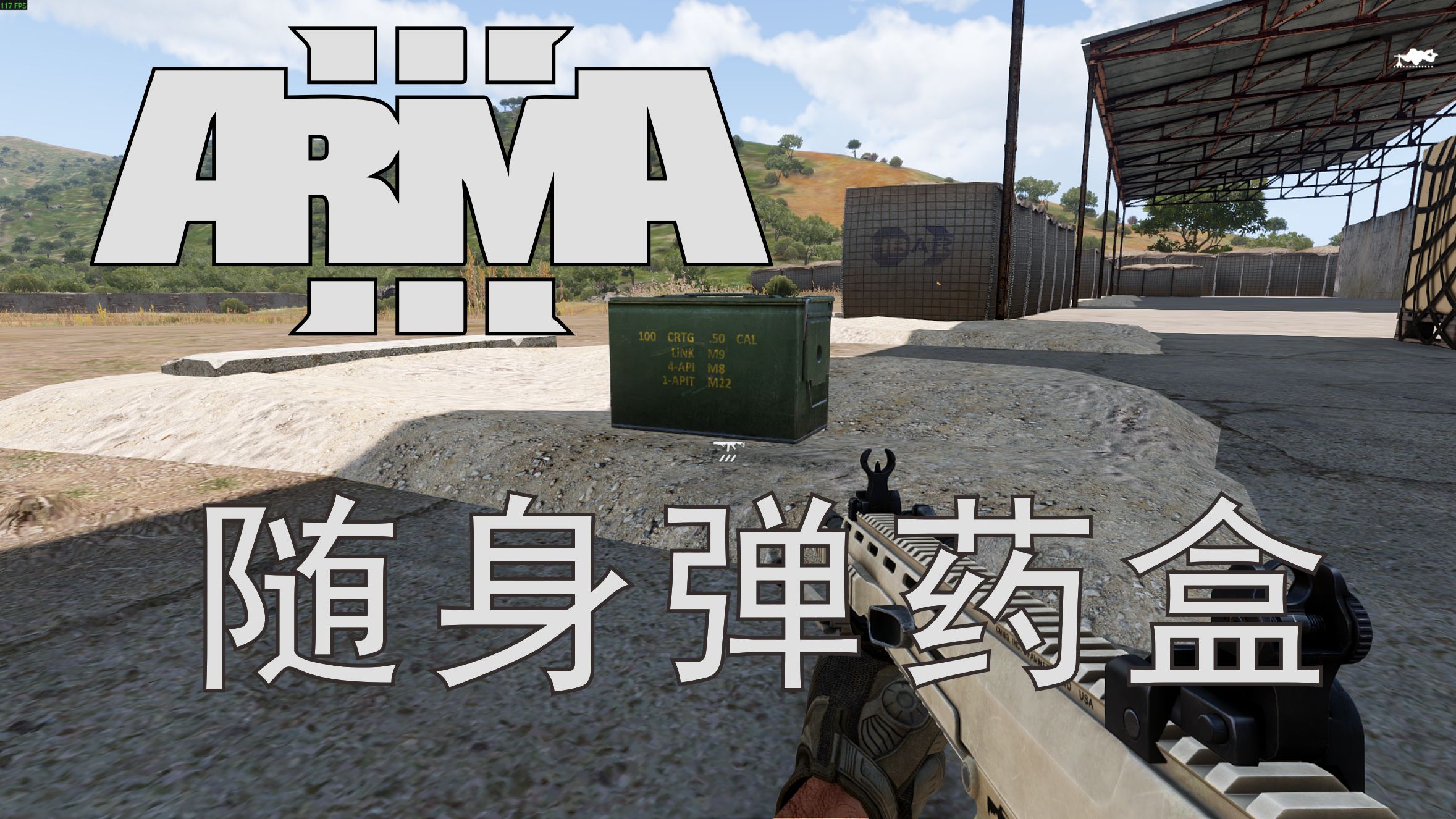 武装突袭3模组:随身弹药盒
