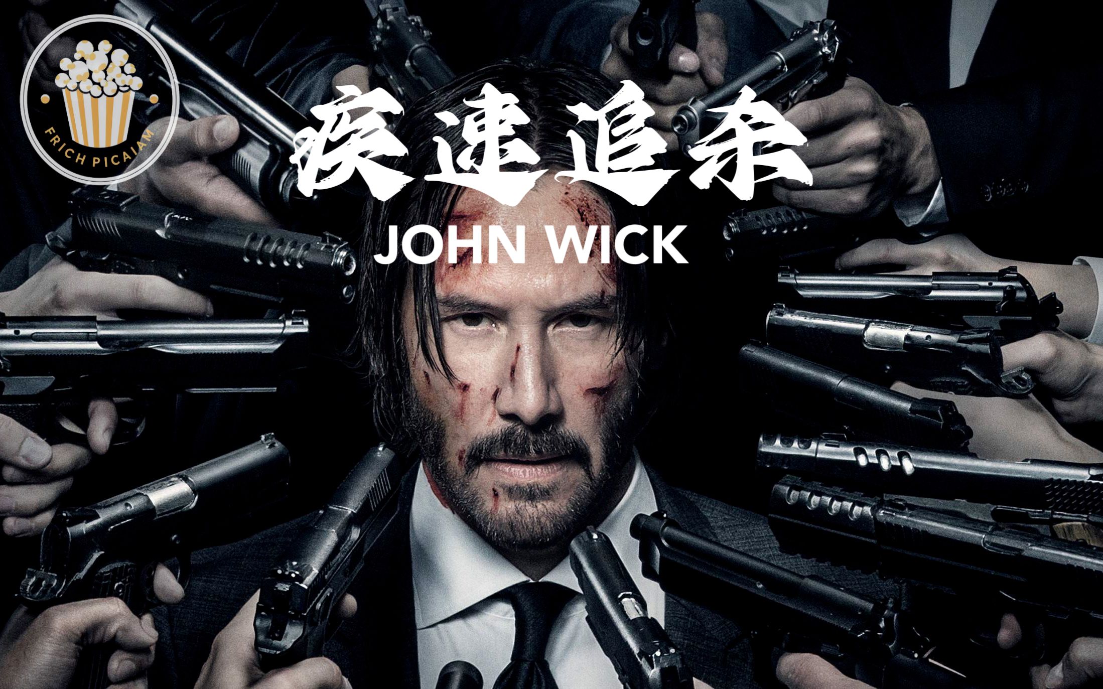 【爆米花系列速看-疾速追杀】因为一条狗,屠灭了整个黑帮