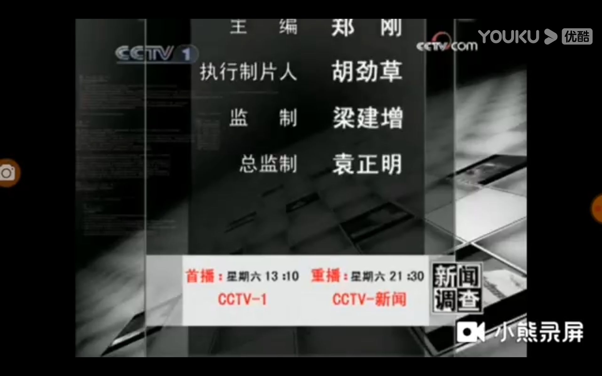 [图]【放送文化】CCTV13新闻调查片头片尾大汇总 2009-2021