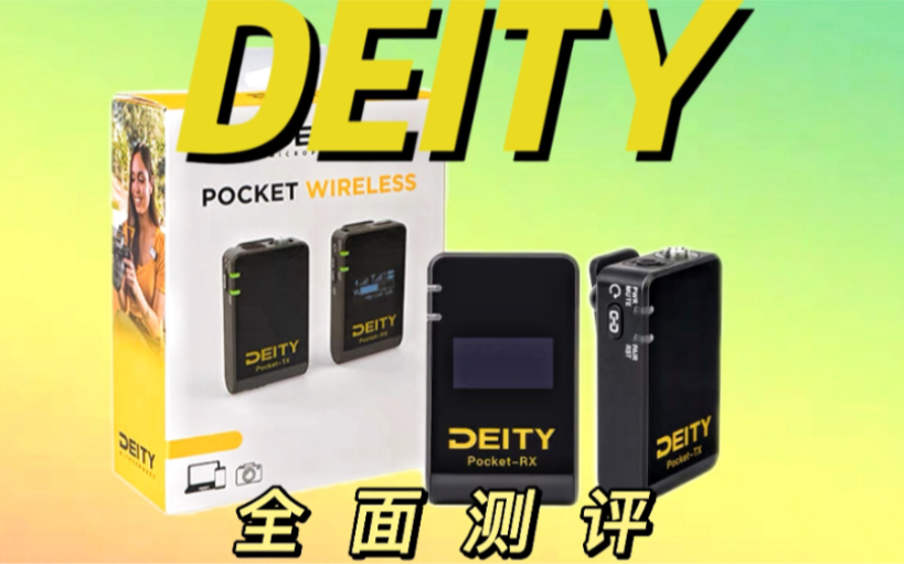 [图]无线麦克风测评｜Deity 谛听 Pocket Wireless