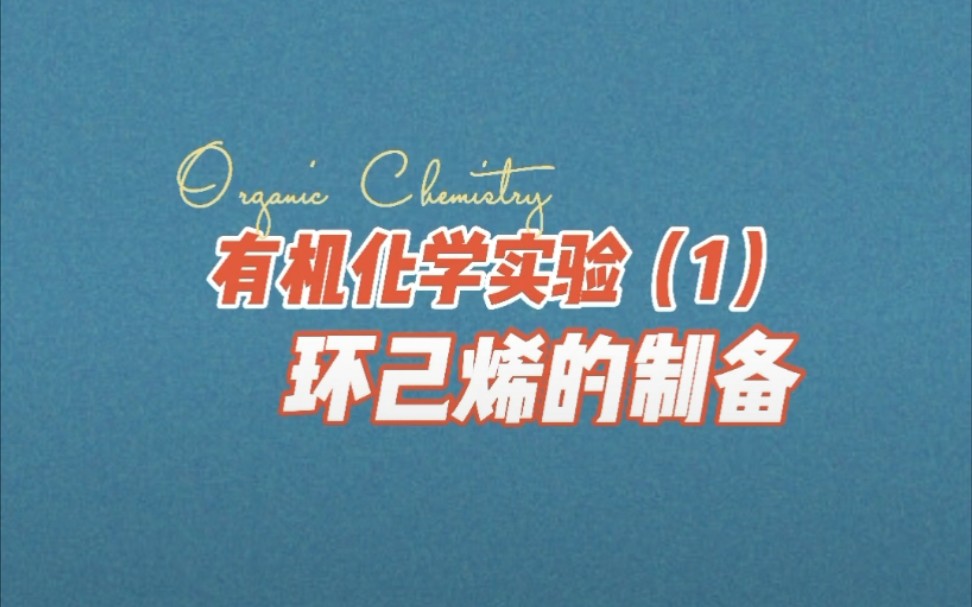 大学化学基础实验系列●有机化学实验(1)——环己烯的制备哔哩哔哩bilibili