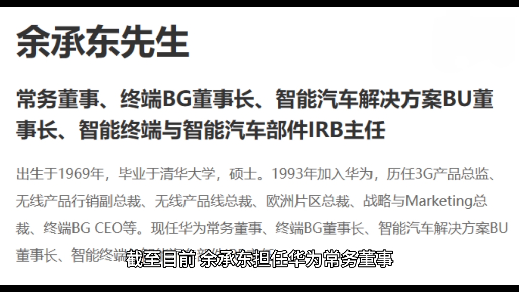 华为官网更新管理层信息:余承东由终端 BG CEO 变更为董事长哔哩哔哩bilibili