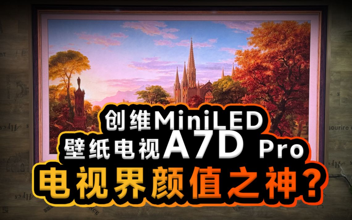 创维MiniLED壁纸电视A7D Pro,引领家装美学新方向!哔哩哔哩bilibili