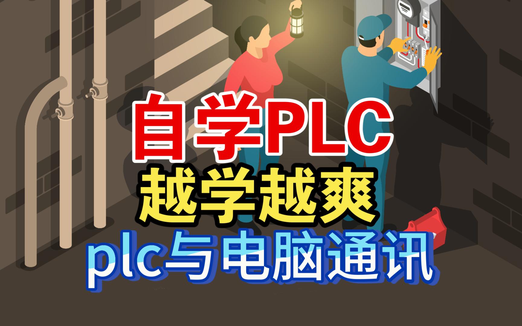 [图]电工基础知识：自学plc，越学越爽，plc如何与电脑通讯？