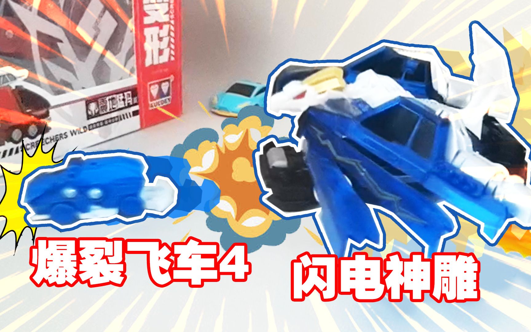 爆裂飞车4闪电神雕试玩,你知道它是如何变形的吗?慢镜头揭秘!