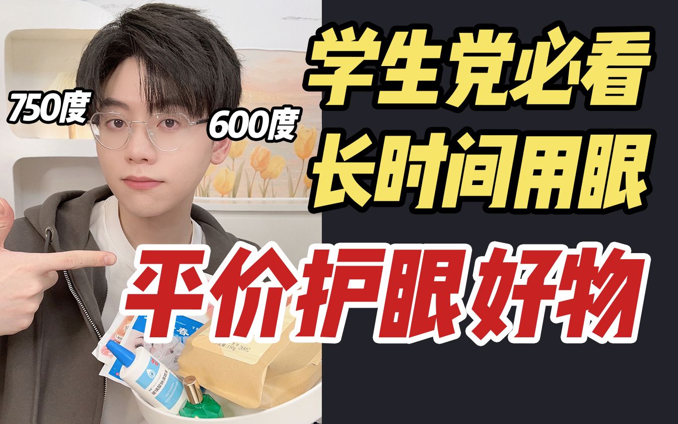 网课必备!750度近视的护眼好东西们~绿色无广哔哩哔哩bilibili