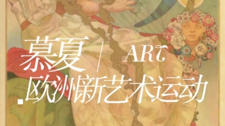 阿尔丰斯ⷮŠ慕夏(Alphonse Mucha,18601939) | 欧洲新艺术运动代表哔哩哔哩bilibili