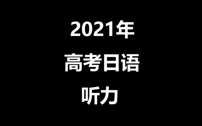 [图]2021年高考日语听力真题（考场原版·6月）