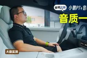 Video herunterladen: 小鹏P7+音响体验：20个扬声器，喇叭多，但整体音质一般