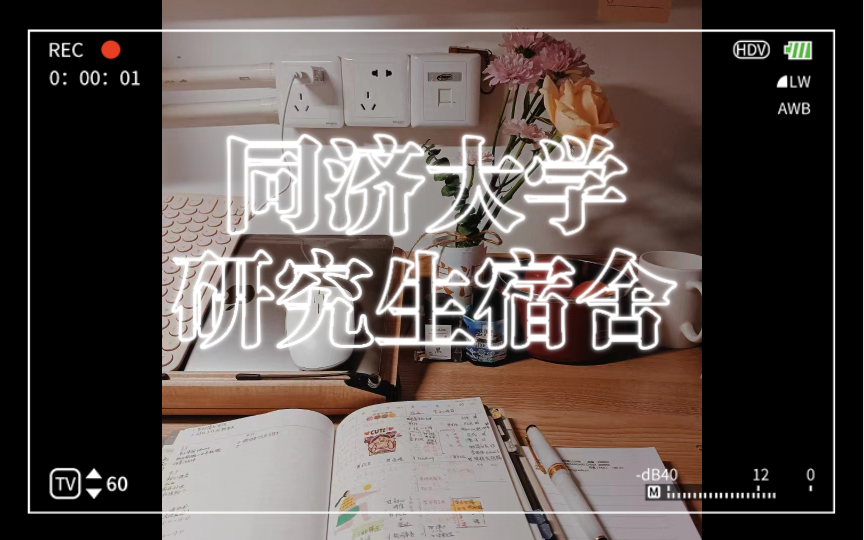 同济大学研究生宿舍介绍哔哩哔哩bilibili