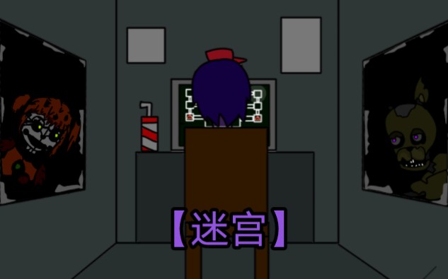 [图]【Five Nights at Freddy ' s 】同人动画《迷宫》完整版