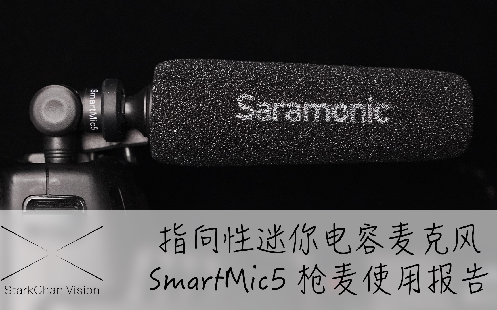 【StarkChan】超长单指向性迷你电容麦克风——枫笛SmartMic5迷你枪麦使用报告哔哩哔哩bilibili