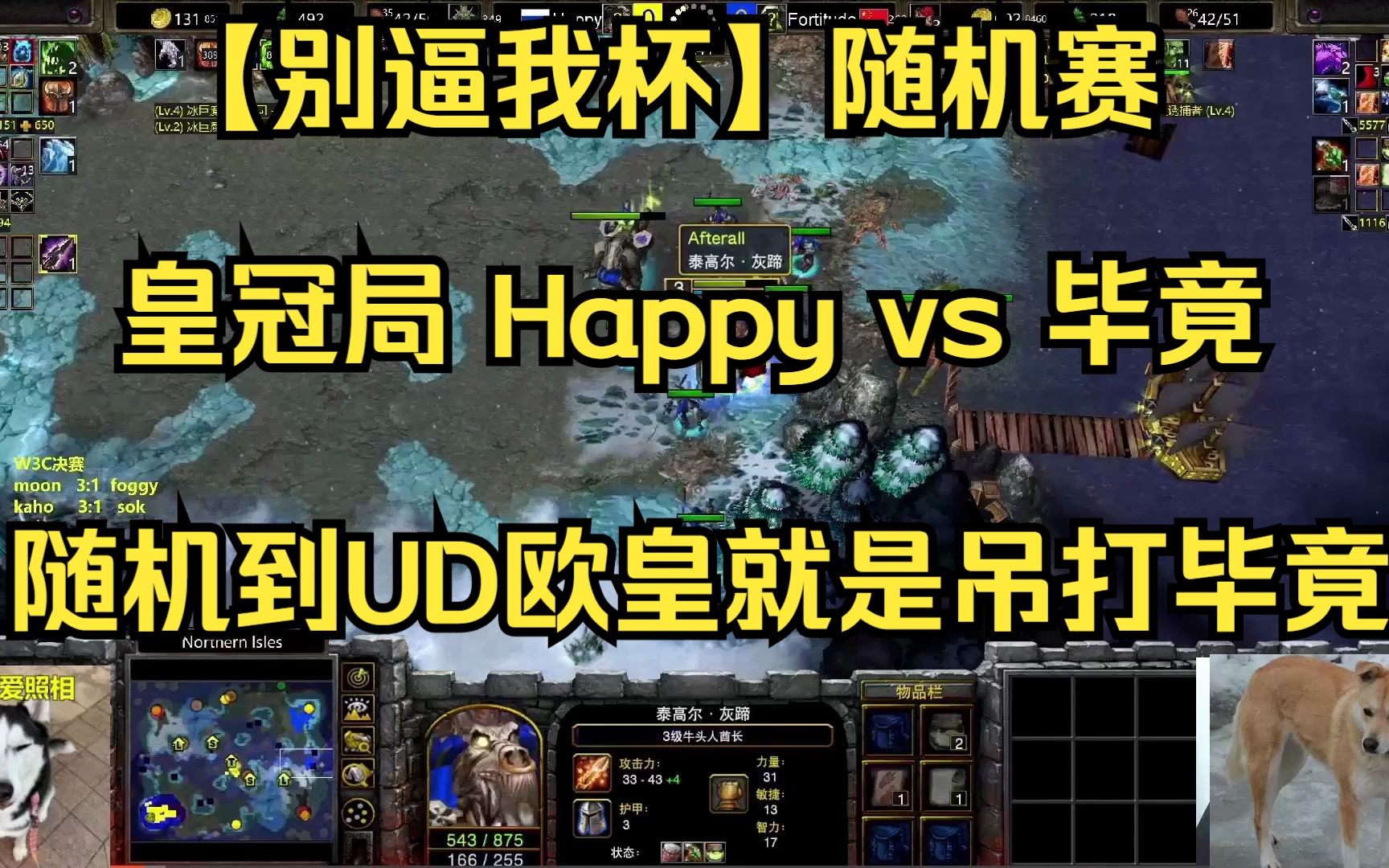 【别逼我杯】随机赛 皇冠局 happy vs 毕竟 随机到ud欧皇就是吊打毕竟
