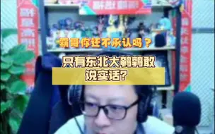 Video herunterladen: 只有东北大鹌鹑敢说实话？霸哥你还不承认吗？