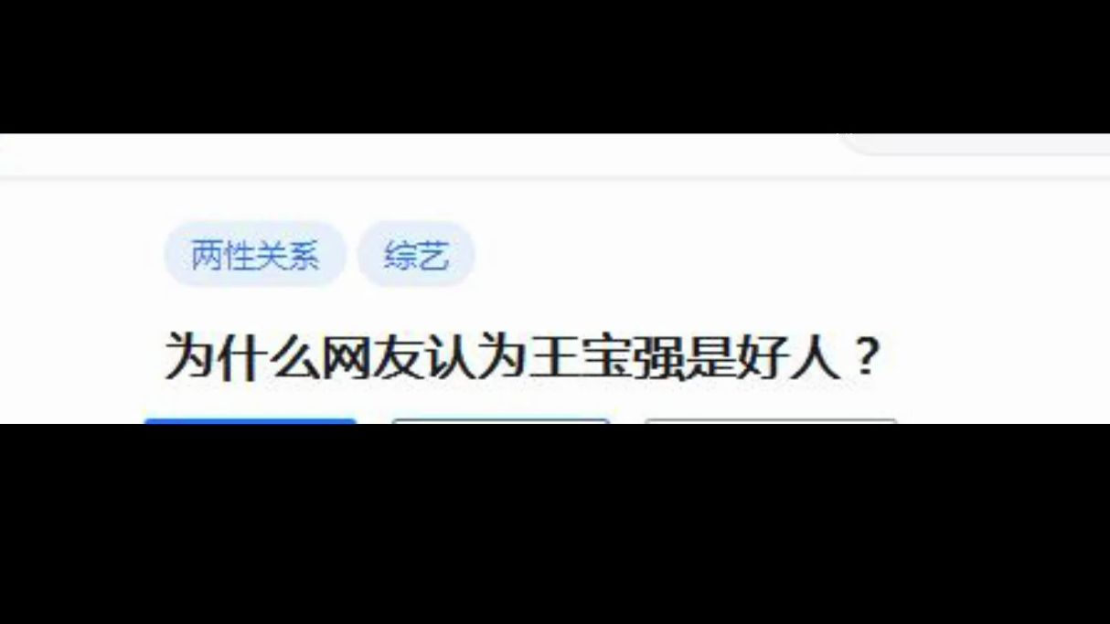 为什么网友认为王宝强是好人?哔哩哔哩bilibili