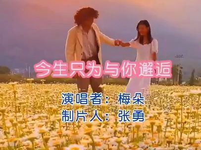 《今生只为与你邂逅》演唱 梅朵 视频制作 张勇