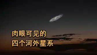 人类通过肉眼可见的四个河外星系，最远距离地球约300万光年外！