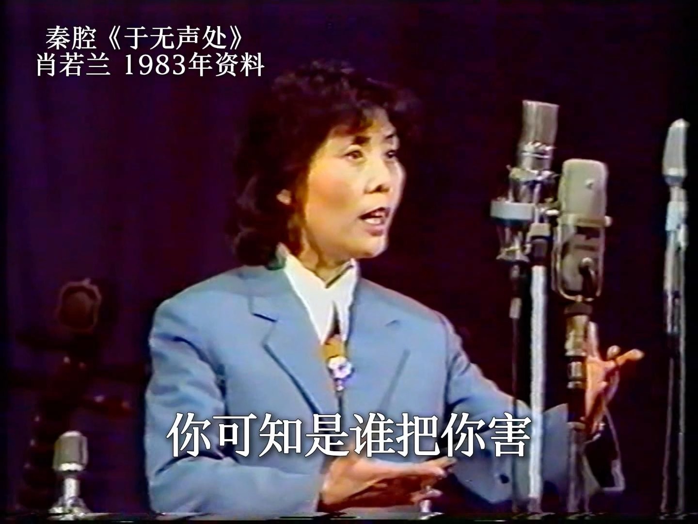 秦腔|肖若兰《于无声处》你可知是谁把你害 卫镐京张保华 1983年资料哔哩哔哩bilibili