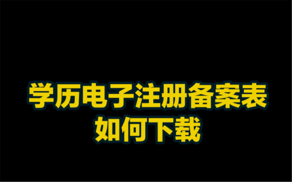 如何下载电子注册备案表哔哩哔哩bilibili