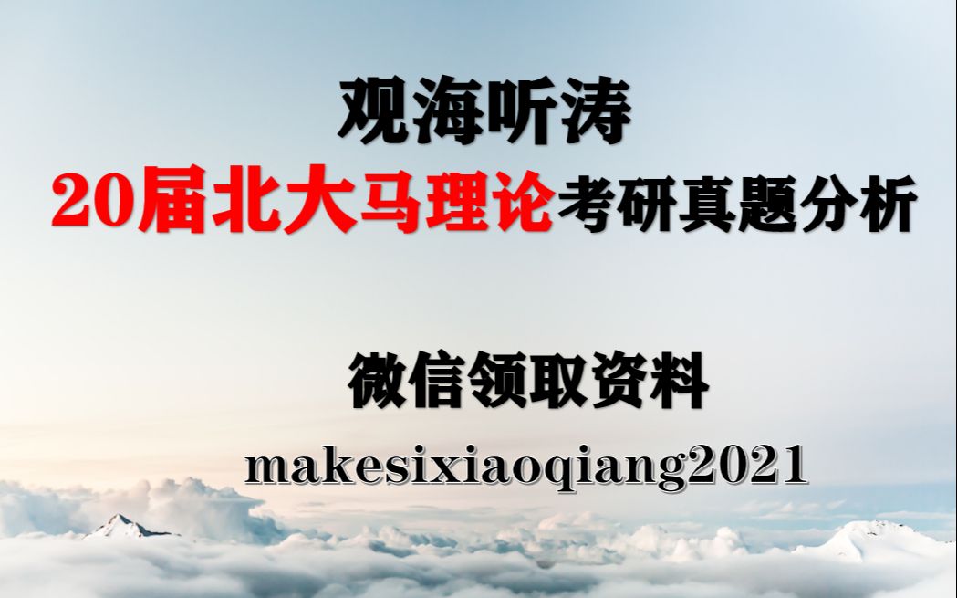 [图]北京大学20届马理论考研真题分析，考北大马理论、思想政治教育专业的同志们看过来了！