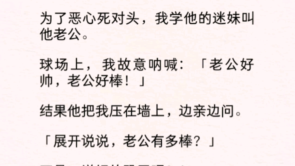 【双男主】我学他的迷妹叫他老公.「老公好帅,老公好棒!」结果他把我压在墙上,边亲边问.「展开说说,老公有多棒?」哔哩哔哩bilibili