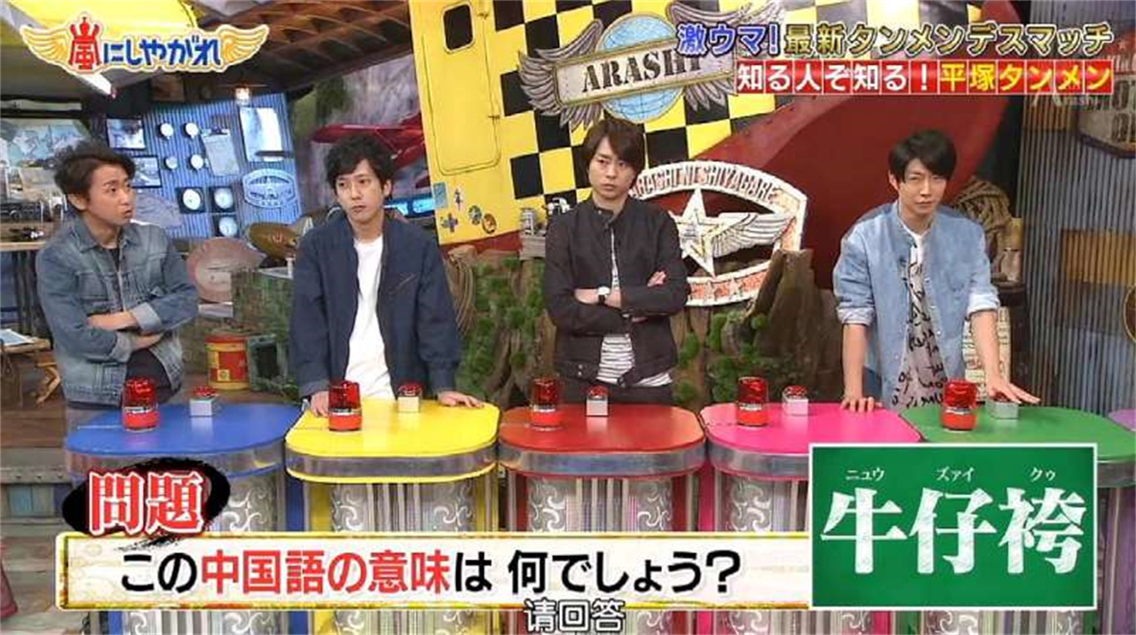 日本综艺猜谜中文游戏牛仔裤在中文里是什么意思嘉宾都猜偏了综艺明星