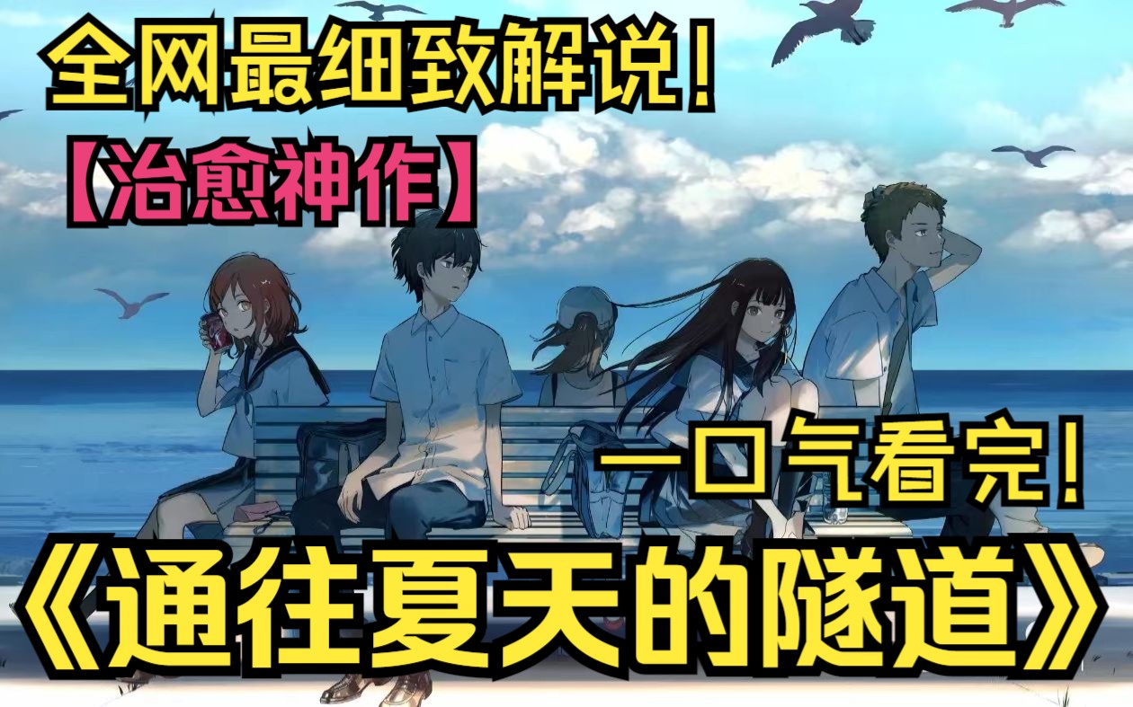 [图]一口气看完治愈神作《通往夏天的隧道》！夏天过去了，但爱还留在隧道里！