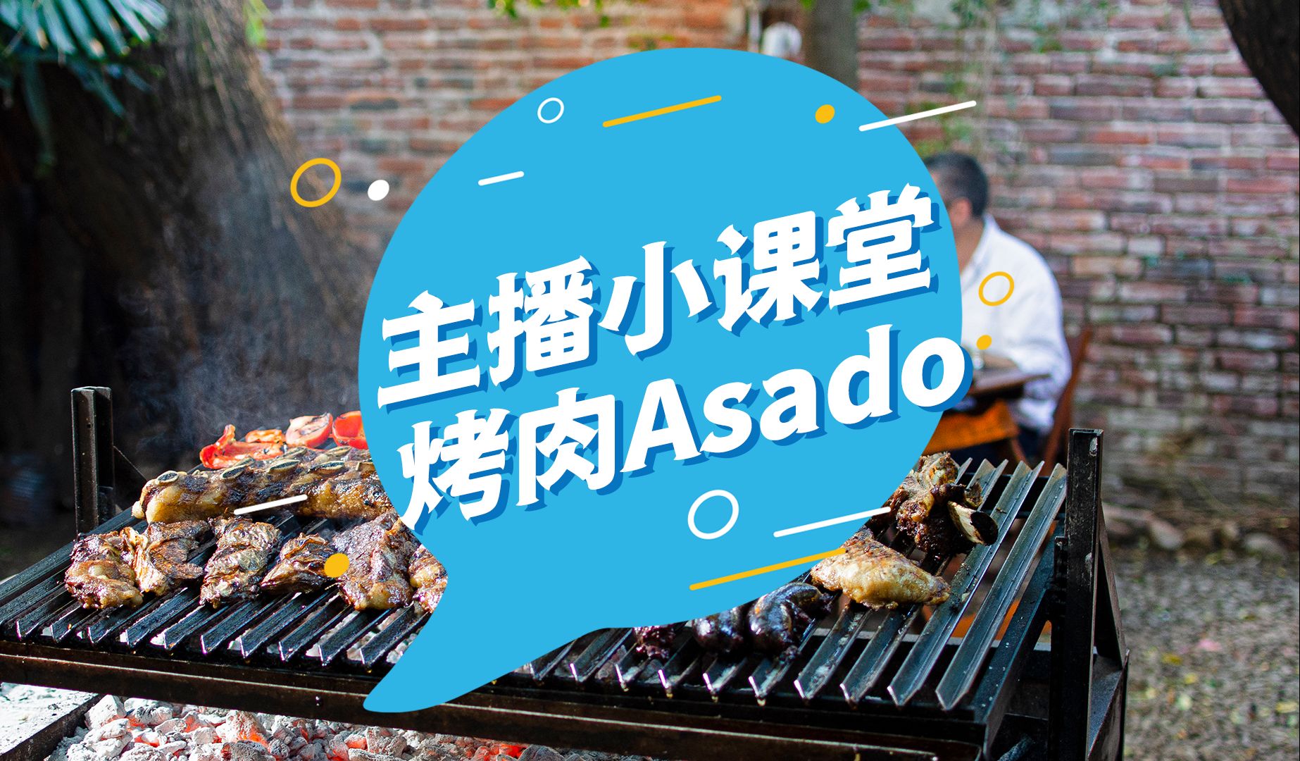 主播小课堂|阿根廷牛肉在京东直播间分享Asado!#阿根廷牛肉哔哩哔哩bilibili