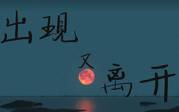 【蓝书】关于又一个一次性学会的《出现又离开》