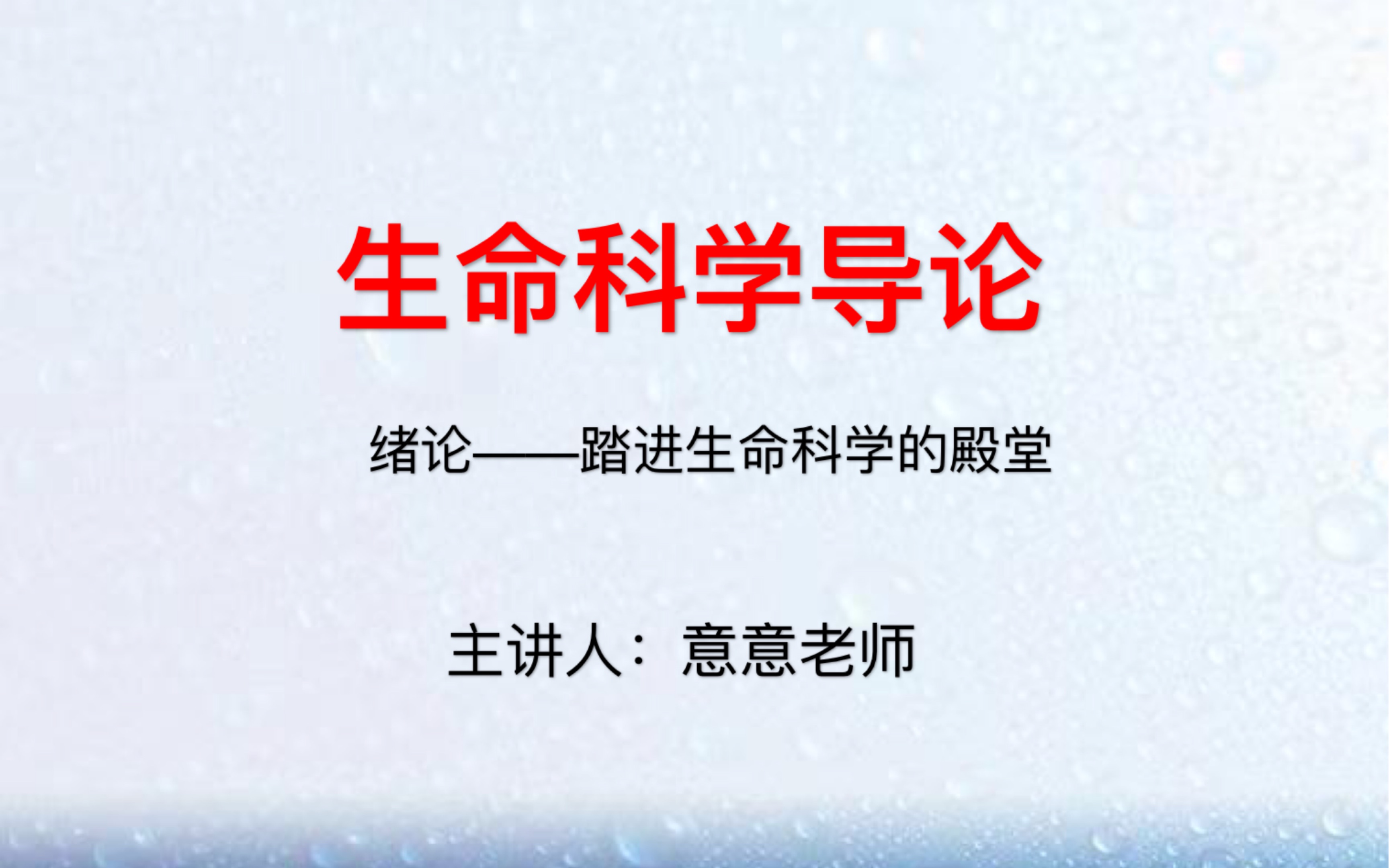 [图]安徽专升本张惟杰版本 生命科学导论-绪论 踏进生命科学的殿堂 第一节