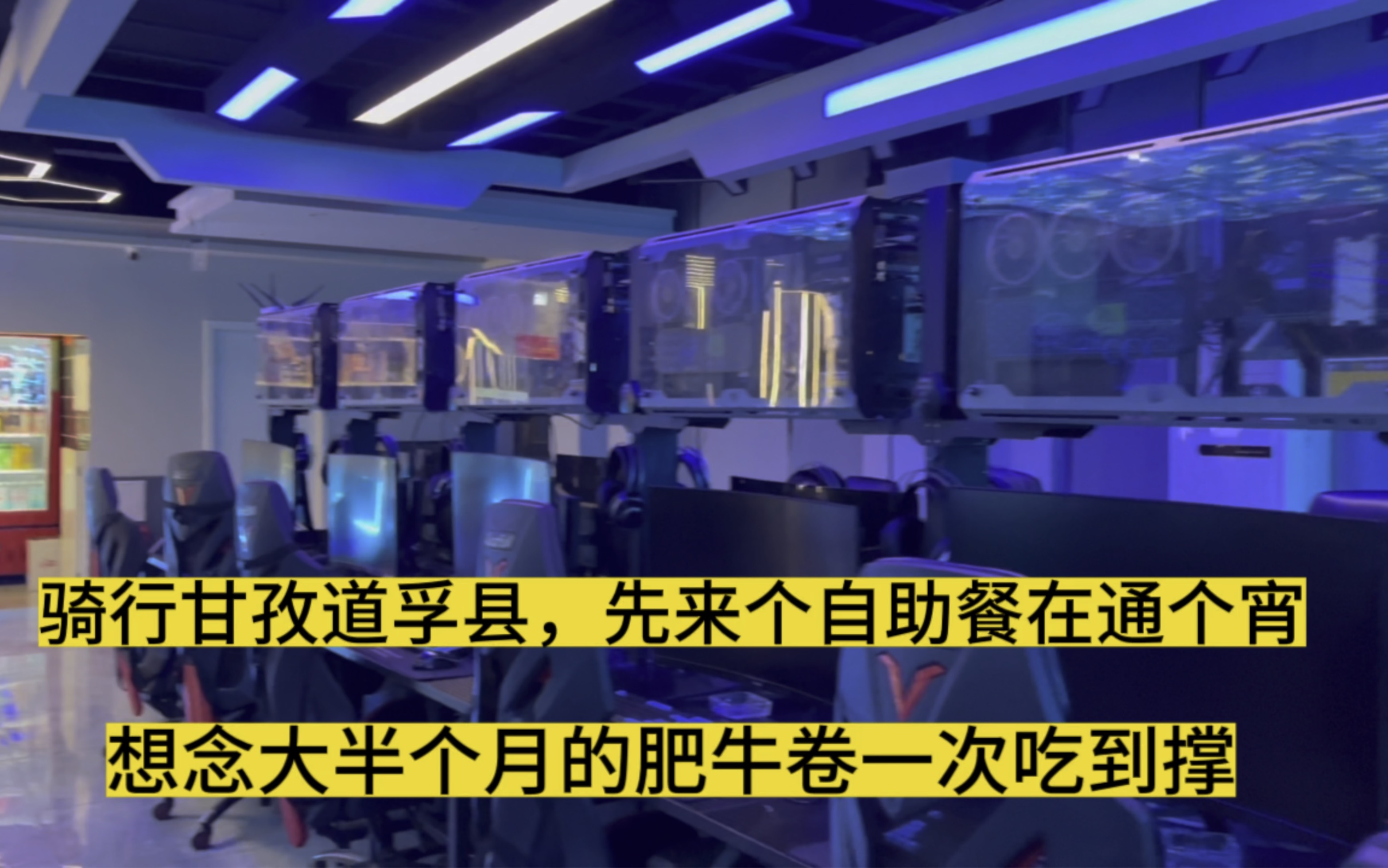 骑行川西甘孜道孚,半个月没有大口吃肉先来个自助餐网吧在通个宵哔哩哔哩bilibili