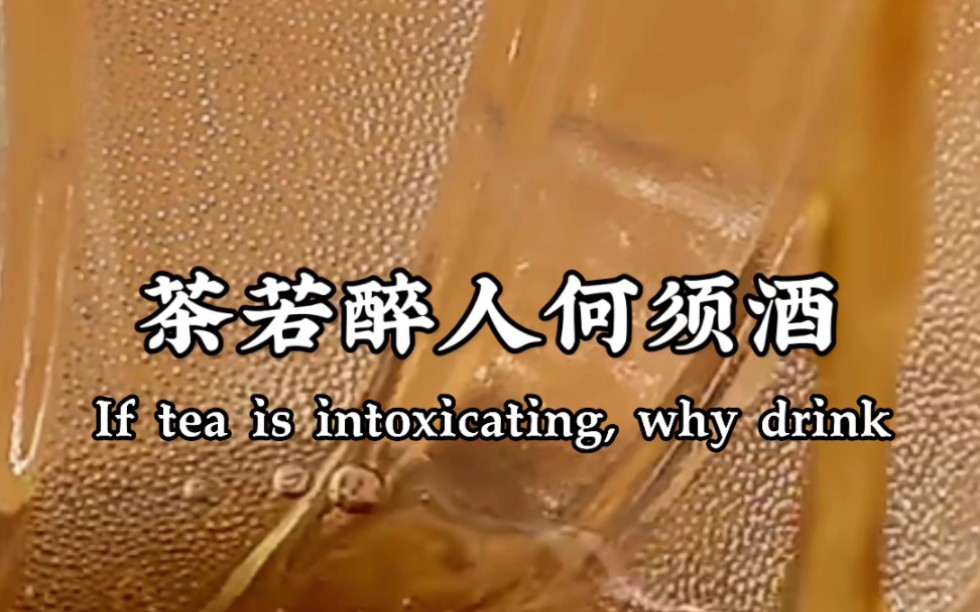 茶若醉人何须酒,唯有碎银解千愁.枉有一杯醉人酒,难解半点相思愁.