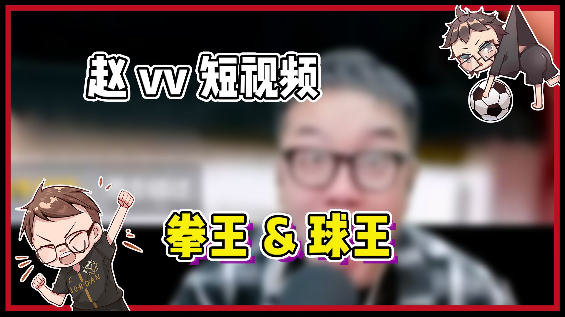 [图]【赵vv球星卡】原地爆炸！球王和拳王双人签字！