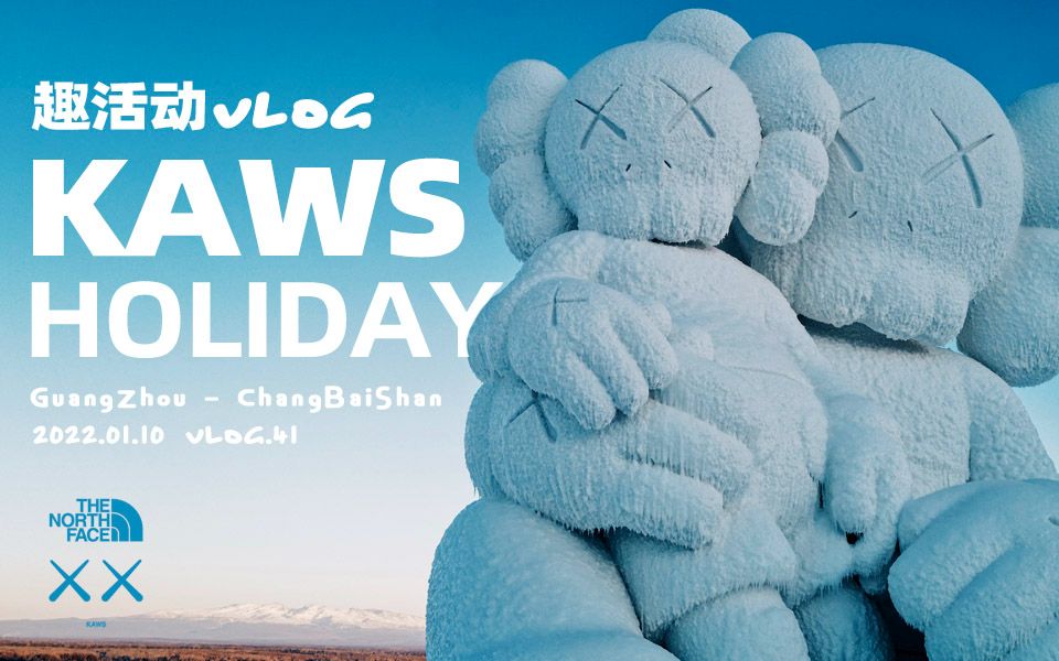 vlog0412022的第一次旅程和大家一起去长白山看kawsholiday