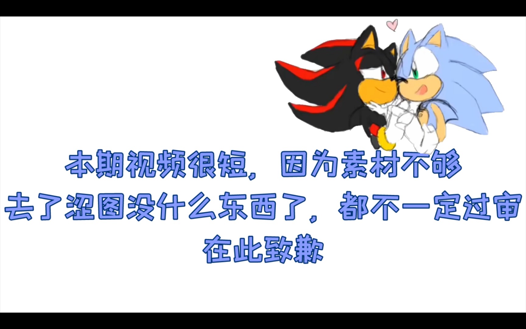 【索尼克/超短同人图合集】sonadow青黑向