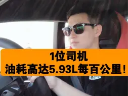 Download Video: 比亚迪秦l dm5.0 高速油耗实测！懂车帝实测 ，大鹏快开车，有人替你俩挨打了-＞楚少嘚吧车