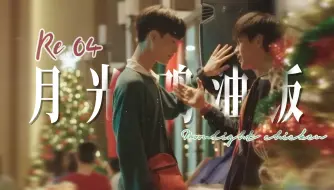 Download Video: 【月光鸡油饭 Re EP4】与从来没接触过BL的姐妹看月光鸡油饭！“人生午夜”