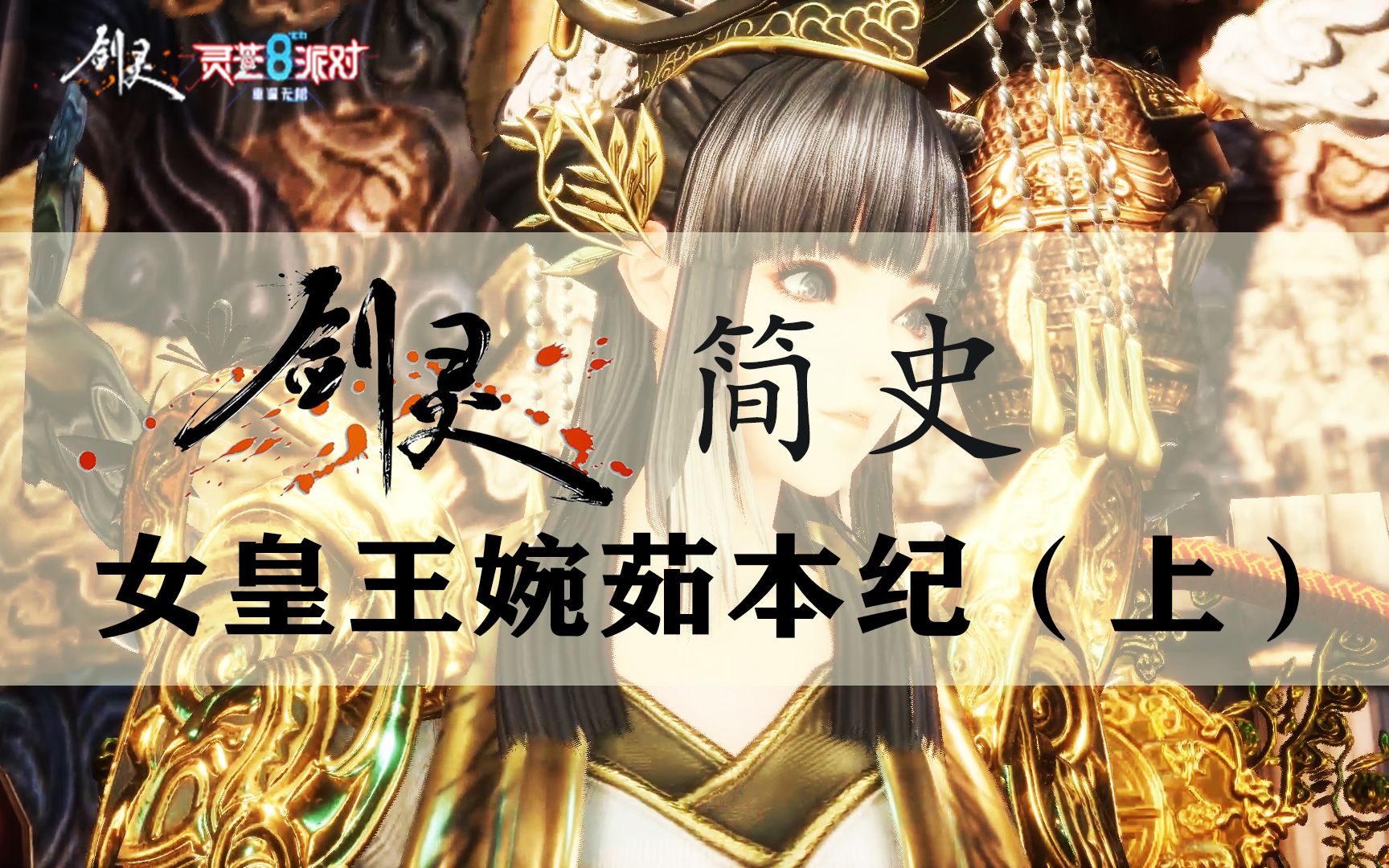 【剑灵8周年庆】剑灵故事系列——剑灵简史ⷮŠ王婉茹篇(上)剑灵