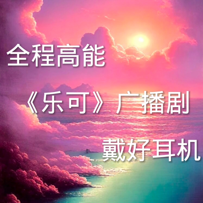 《乐可》!!!哔哩哔哩bilibili