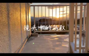 Download Video: 鸟取大学干燥地中心的白天，黄昏和薄暮