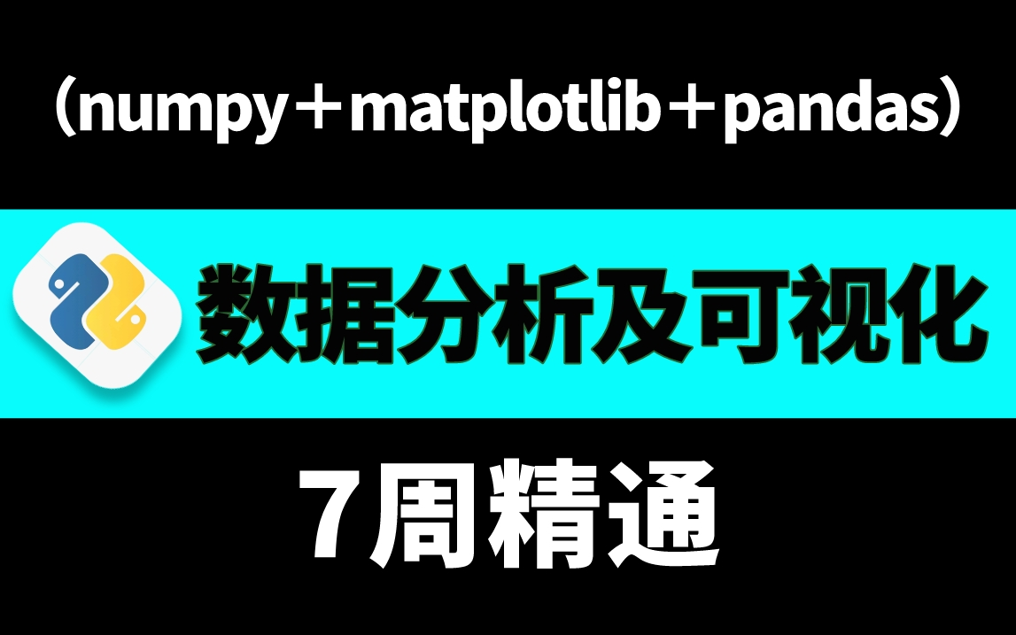 [图]2023年度最佳python数据分析教程（numpy＋matplotlib＋pandas），整整200集，七周精通，拿走不谢