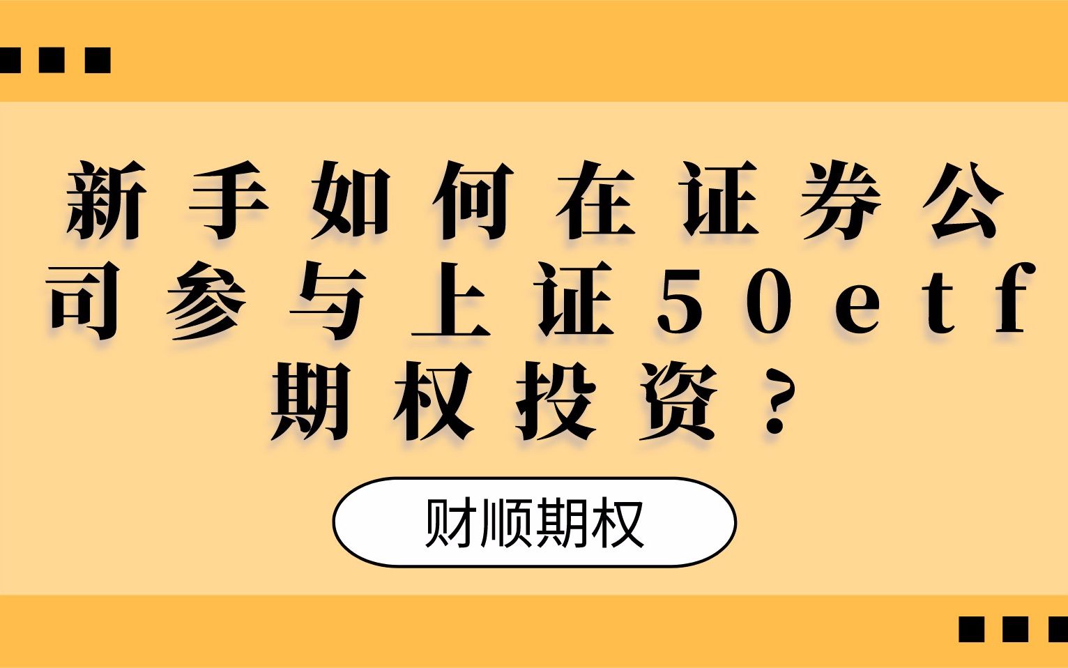 新手如何在证券公司参与上证50etf期权?哔哩哔哩bilibili