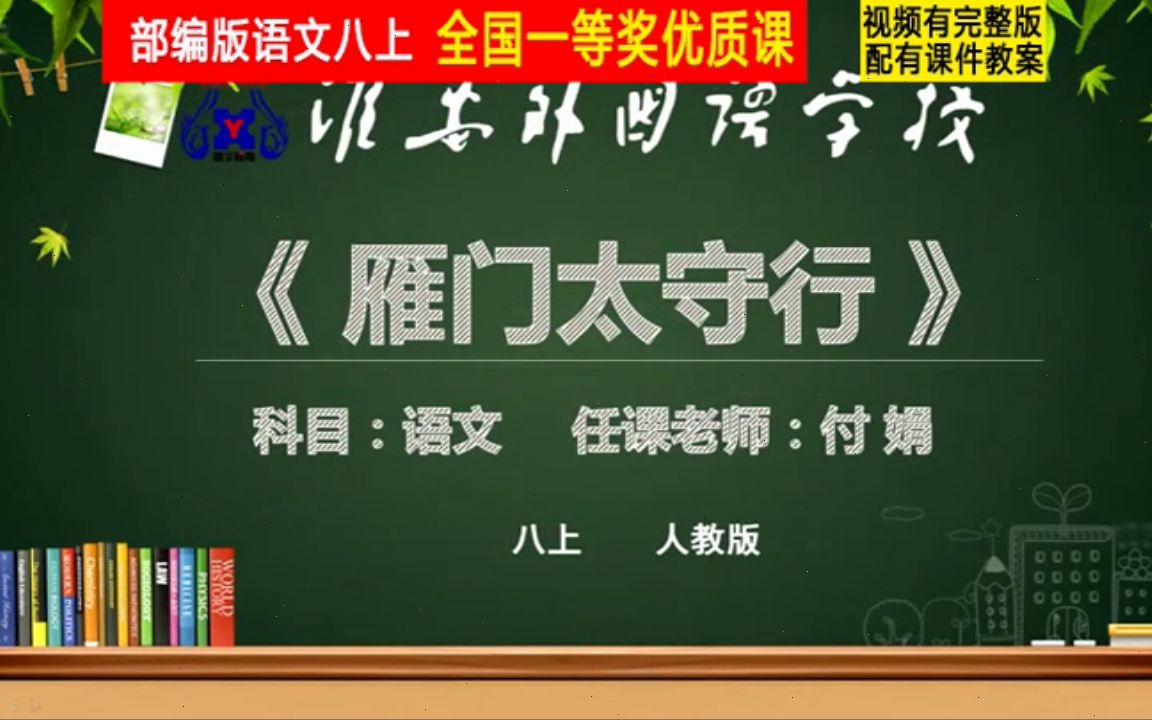 [图]【获奖】部编版初二语文上册《诗词五首 雁门太守行）》江苏省-付老师公开课优质课视频比赛课件