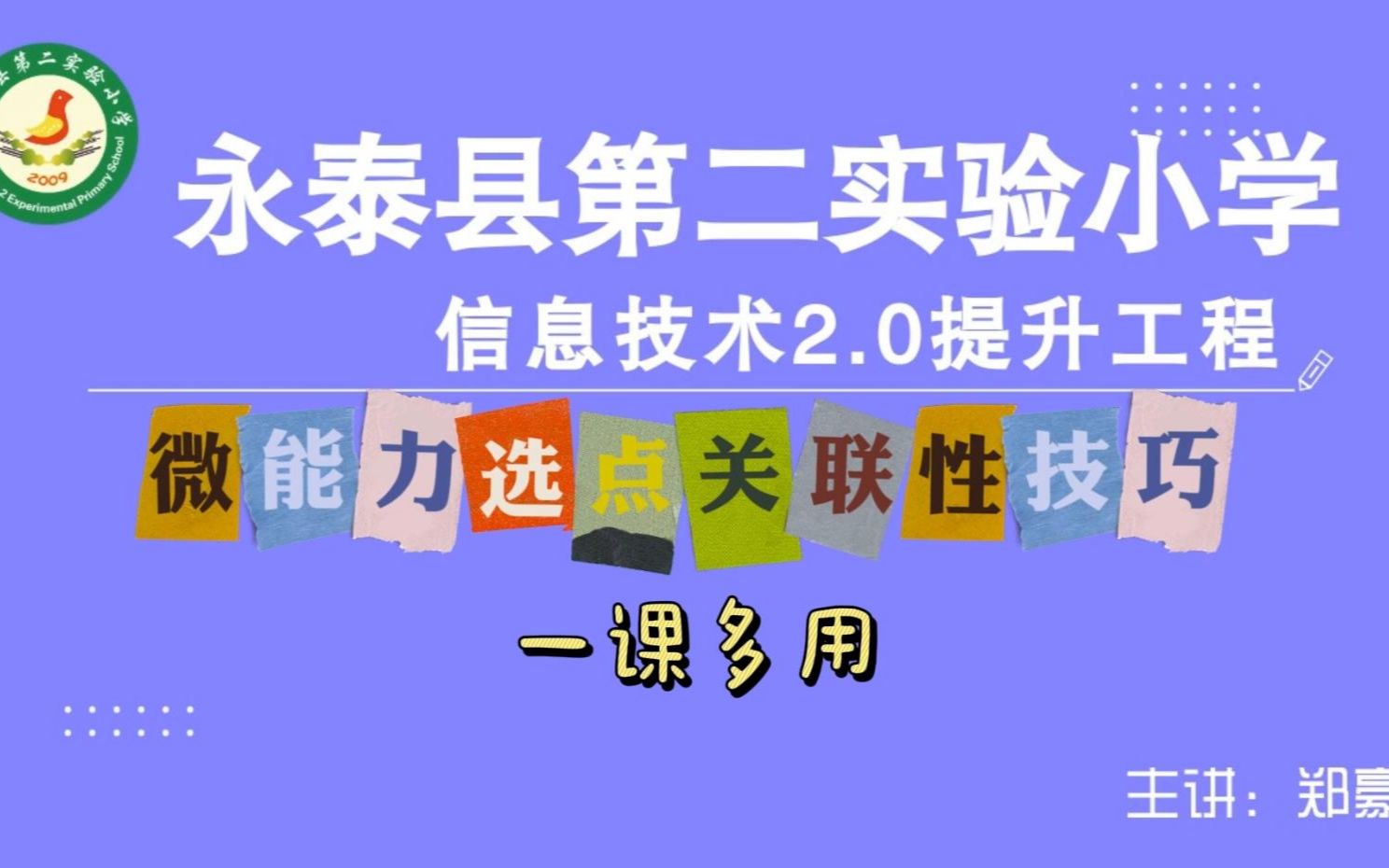 [图]中小学信息技术提升工程2.0微能力作业“偷懒”小技巧之一课多用（能力关联选择大法）