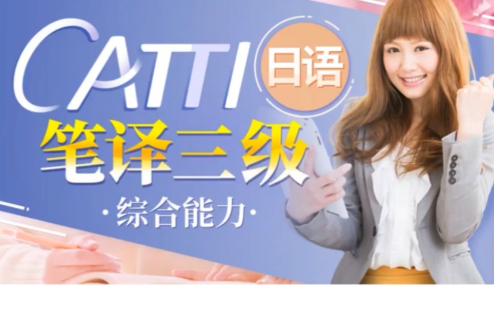 [图]日语翻译资格考试必过课程【CATTI笔译实务三级】N1考级