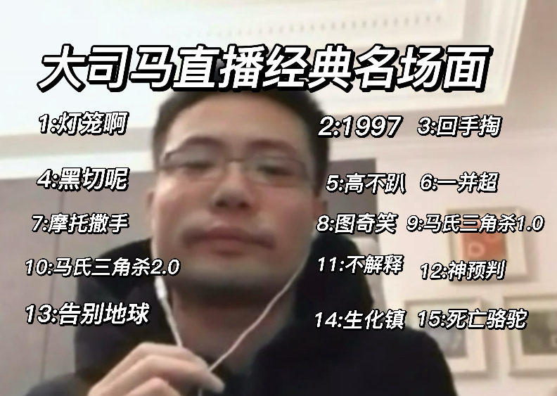 大司马直播生涯经典名场面,敢问这样逆天的节目效果谁有!