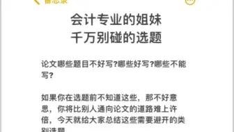 会计专业的姐妹 千万别碰的选题