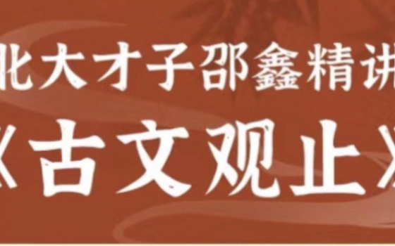 [图]有《邵鑫古文观止》92集视频，需要可思！